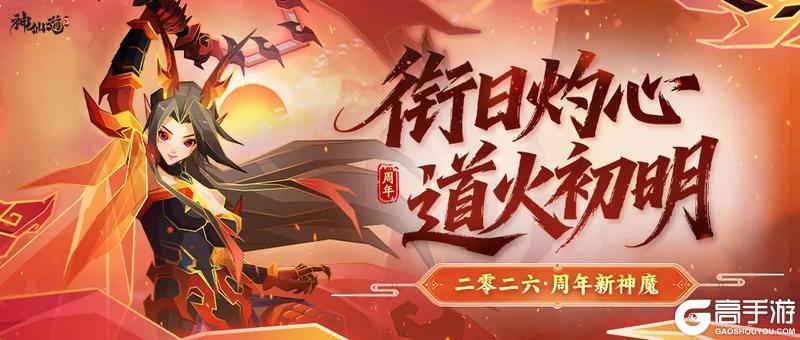 《神仙道3》周年秘闻 | 衔日灼心，道火初明！「衔日烛龙」踏火而来！