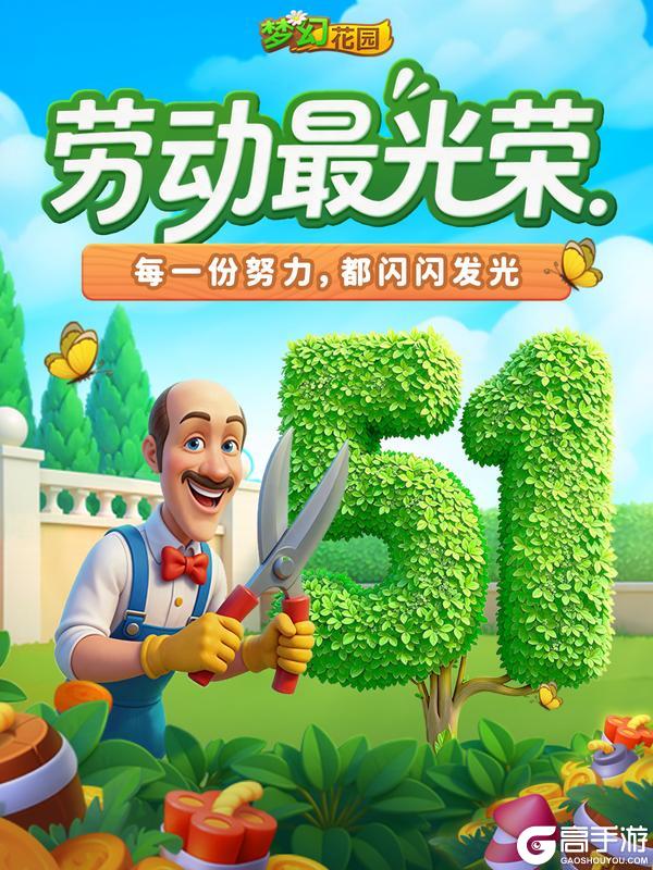 《梦幻花园》【五一快乐】祝勤劳的你，劳动节快乐！