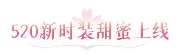 《问道》520新服5月15日11点浪漫开服
