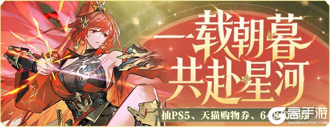 《三国志幻想大陆2:枭之歌》组队集结,抽好礼!PS5、天猫卡、648元代金券等你赢~