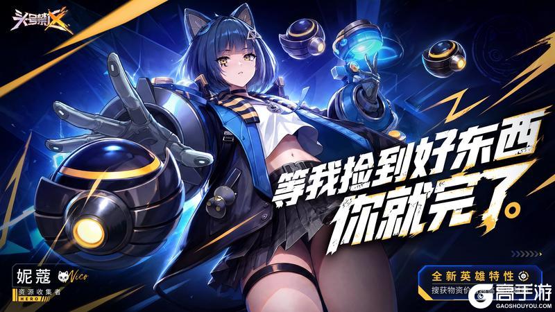 《头号禁区》英雄高能情报丨妮蔻
