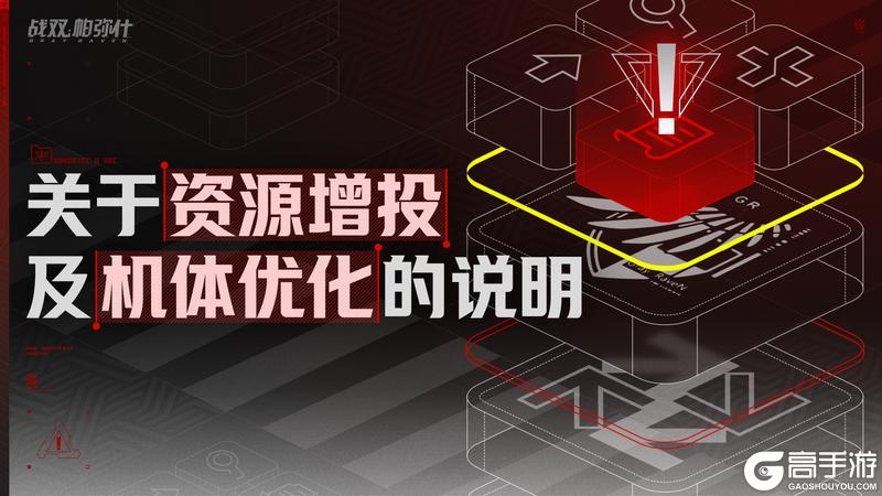 《战双帕弥什》【关于资源增投及机体优化的说明】