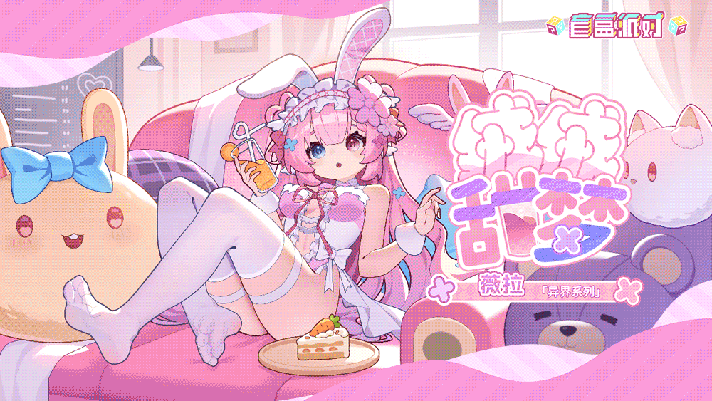 《盲盒派对》× 薇拉Vera 联动决定！