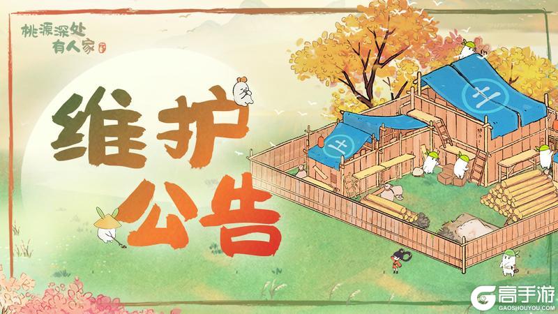 《桃源深处有人家》5月13日停服维护更新说明