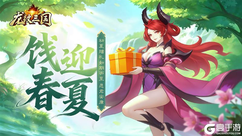 《龙纹三国》龙纹福利丨立夏，宜养心！初夏好礼请查收
