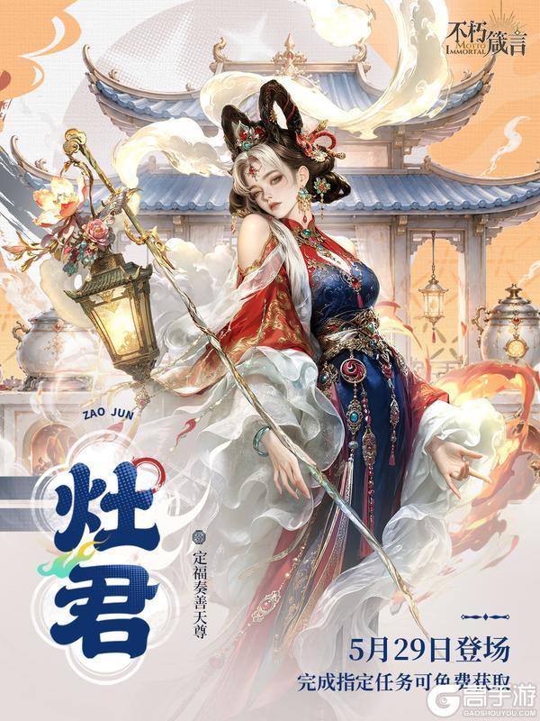 《不朽箴言》新卡爆料丨灶火长明,家道不衰,定福奏善天尊「灶君」