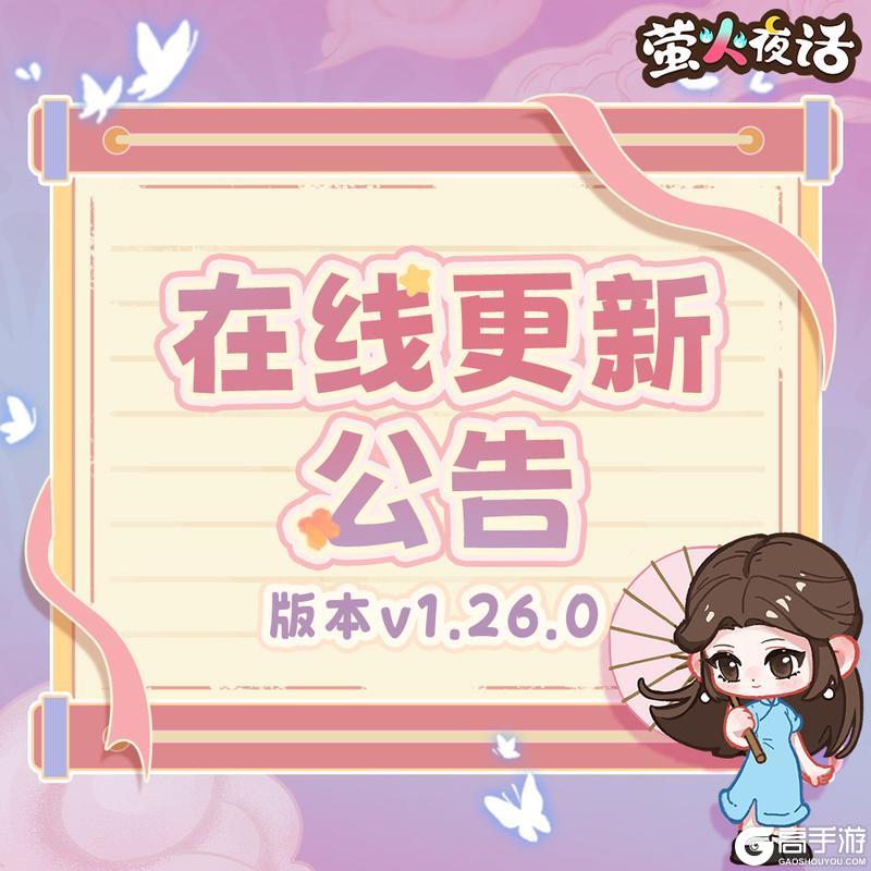 《萤火夜话》🎁v1.26.0版本更新公告