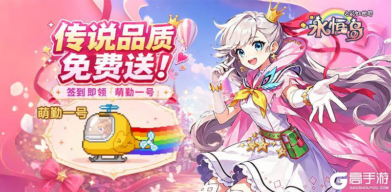 《永恒岛》六一惊喜福利!传说坐骑「萌勤一号」免费送!
