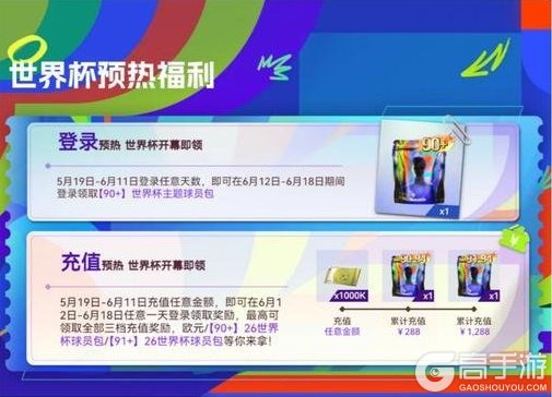 《最佳球会》世界杯版本即将上线！全新玩法和精彩活动等你参与！