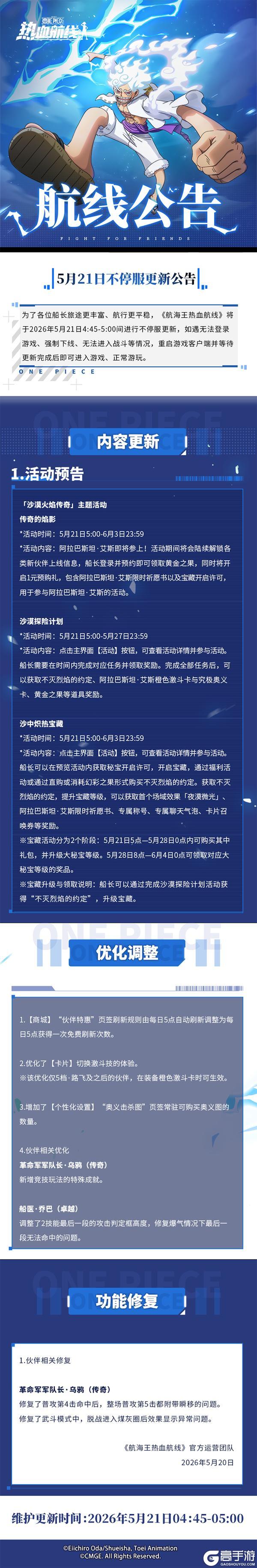《航海王热血航线》5月21日不停服更新公告