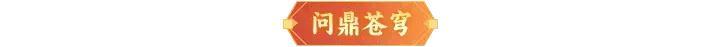 《神仙道3》5月23日周末福利&活动汇总请查收！