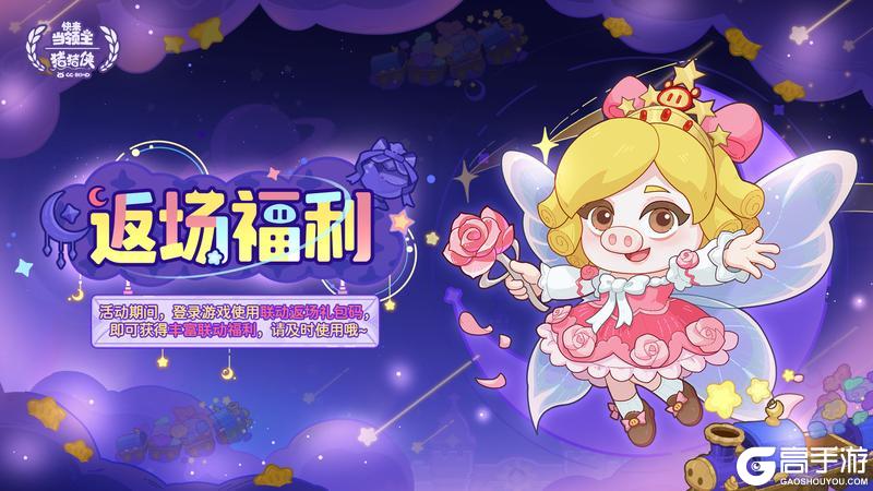 《快来当领主》联动猪猪侠返场礼包来袭!