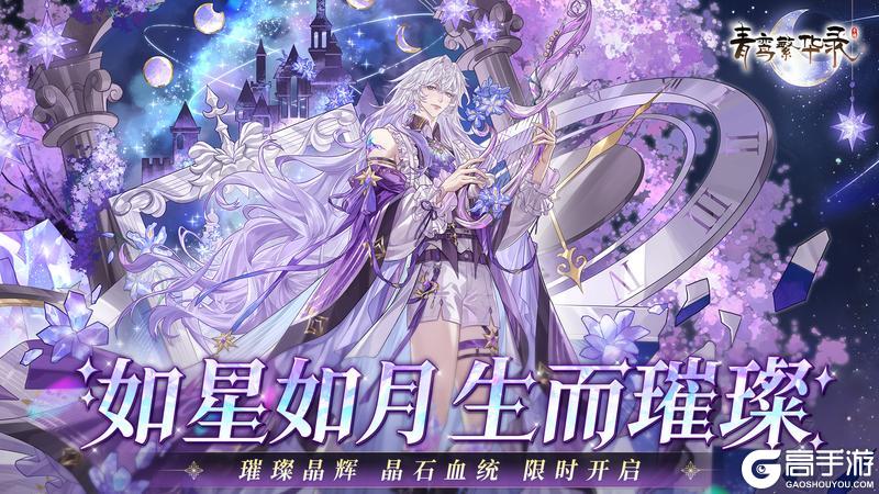 《青鸾繁华录》▹▹▹【晶石丨璀璨星辉】现已开启