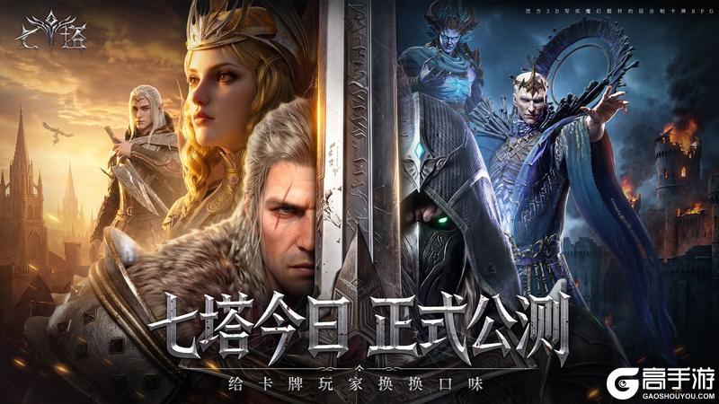 《七塔》全平台公测启幕：真西幻，够策略，给卡牌玩家换个口味！