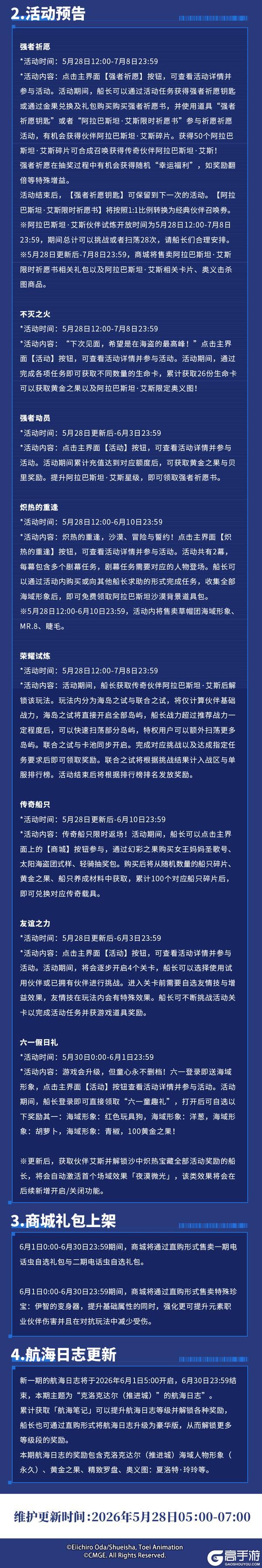《航海王热血航线》火拳之力!5月28日例行维护公告
