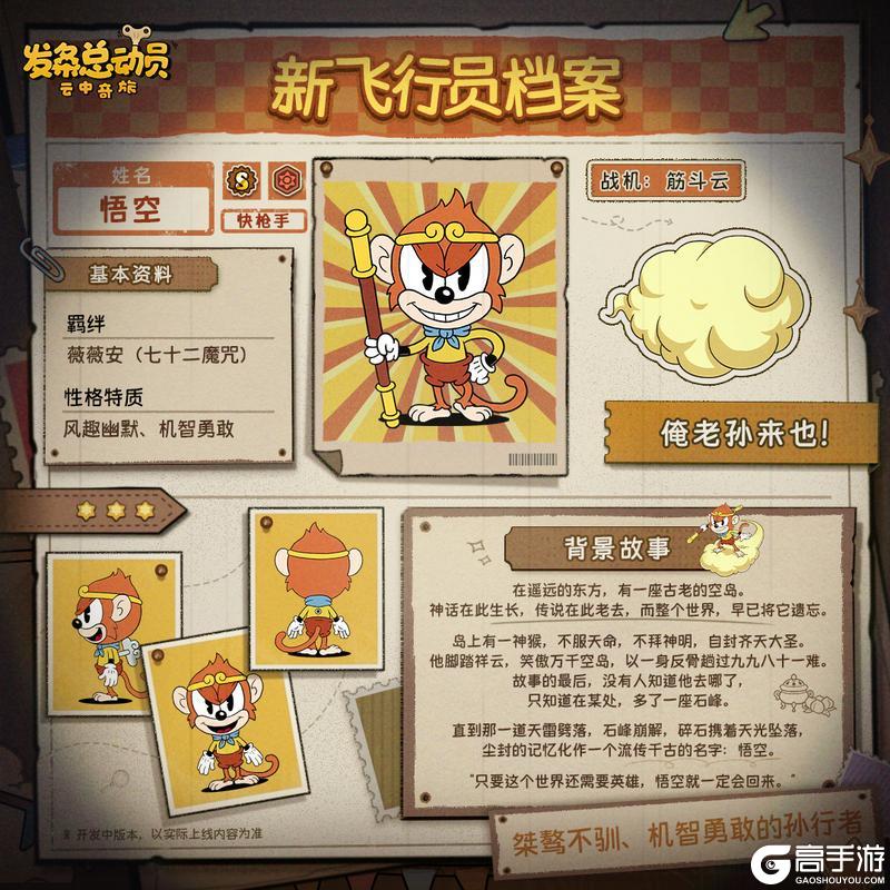 《发条总动员》新角色档案 | 桀骜不驯的孙行者即将登场！