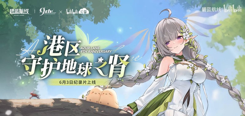 清凉夏日换装来袭!《碧蓝航线》9周年庆典活动第二弹今日正式上线