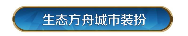《世界启元》新活动资讯丨「生态筑宇」庆典开启,全新城市装扮「生态方舟」上线