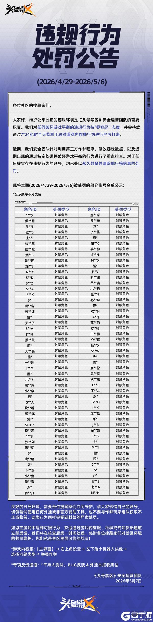 《头号禁区》外挂作弊处罚公告（5月7日）