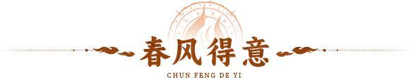 人生快意，恰如春风！《神仙道3》限时活动「春风得意」即将开启！