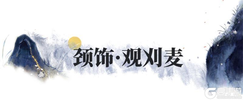 《一梦江湖》丰穗节时装·禾风饮岁来袭！