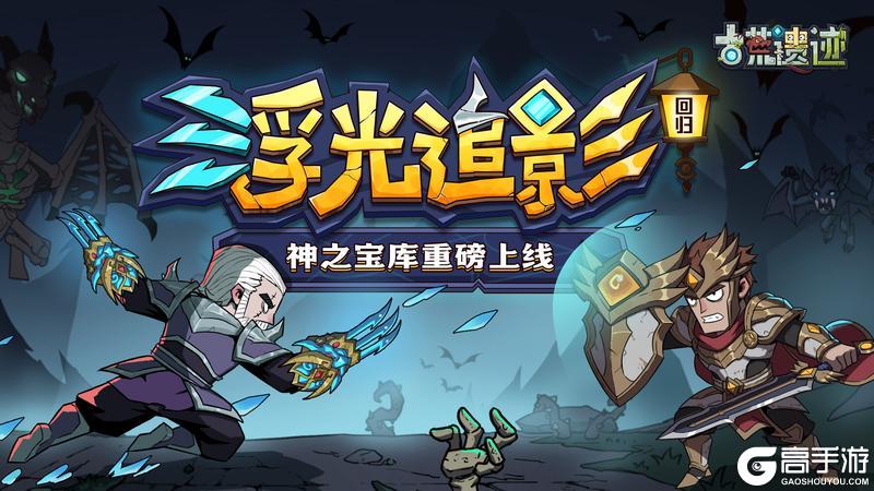 《古荒遗迹》5月28日停服更新