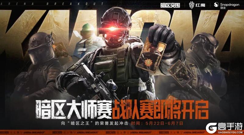 《暗区突围》5月22日,暗区大师赛「战队赛」即将开启!