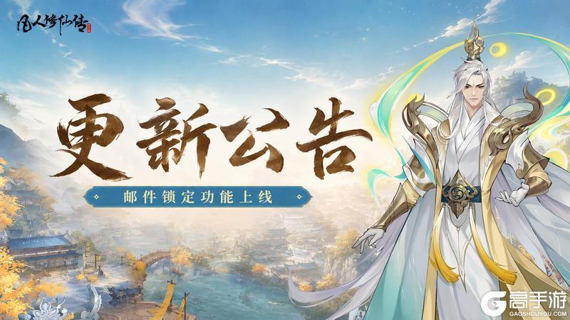 《凡人修仙传：人界篇》更新公告丨邮件锁定功能上线！妈妈再也不用担心我一键领取了