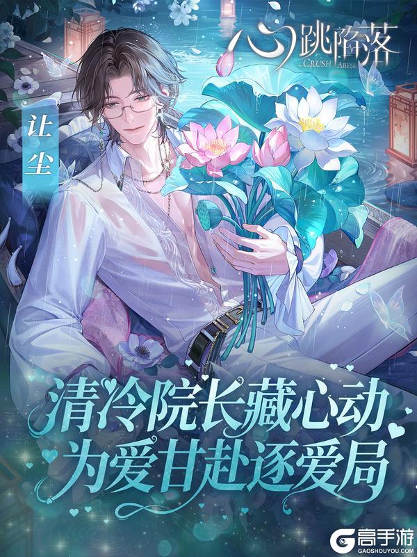 男人,你引起了我的注意🌹!东方志怪恋爱手游《心跳陷落》现已全网上线!