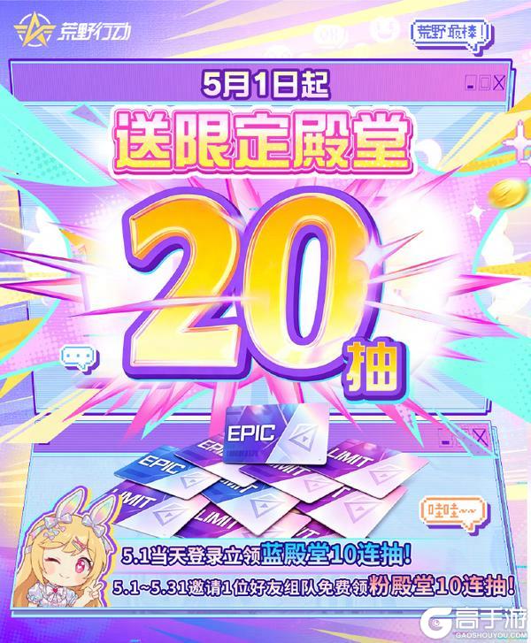 《荒野行动》5月1日 荒野福利全开！登录领蓝殿堂十连抽