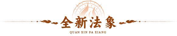 《神仙道3》活动预告 | 先攻增益，威吓削弱！全新法象「娄金狗」登临三界！
