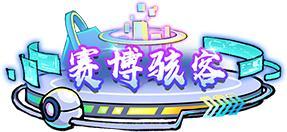 《大店小二》全新玩法「赛博幻境」玩法介绍