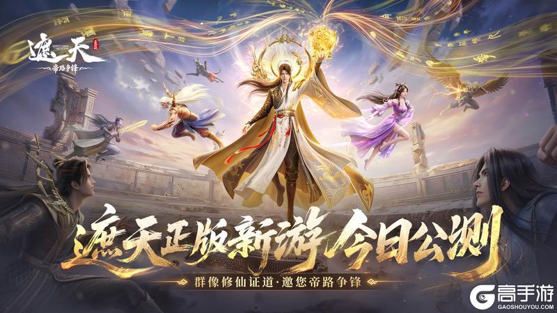 《遮天:帝路争锋》今日全平台公测!