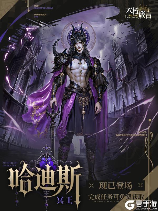 《不朽箴言》兑换码 | 「哈迪斯」登场 冥海神临现已开启