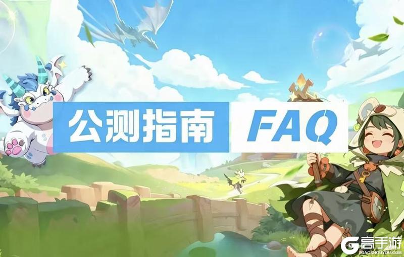 《驯龙之旅》公测来袭丨FAQ篇