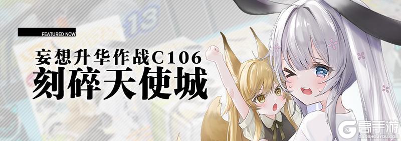 《溯回青空》妄想升华作战C106「刻碎天使城」 预告🐰