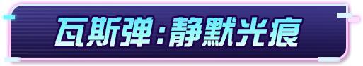 《荒野行动》隐约传来数据残响...等你解析!