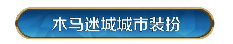 《世界启元》木马迷城活动将启，限定城市装扮登场！