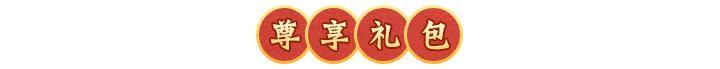 《神仙道3》活动预告 |符录神剑，利刃出世！强力神兵「符录神剑」登临三界！