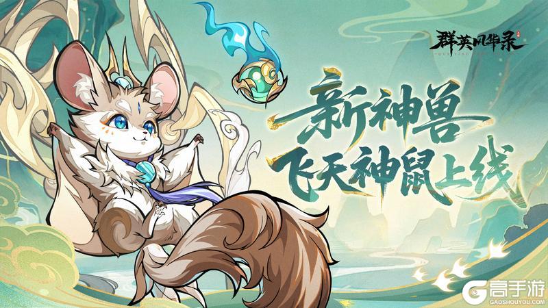 《群英风华录》全新神兽「飞天老鼠」限时登场