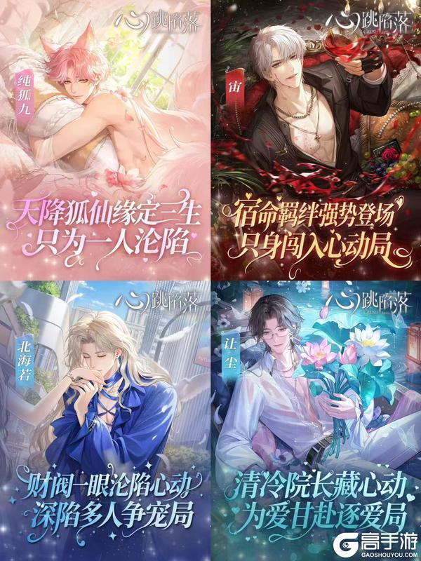 男人,你引起了我的注意🌹!东方志怪恋爱手游《心跳陷落》现已全网上线!