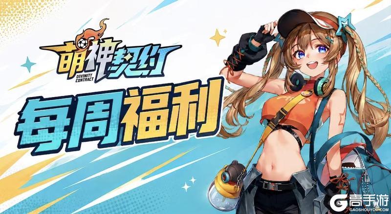 《萌神契约》【每周福利】本周引援补给码已送达，请指挥官及时查收！