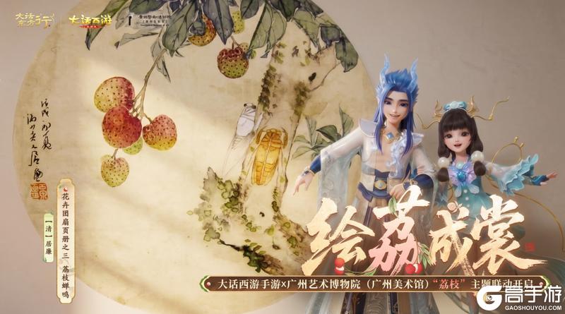 《大话西游》手游×广州艺术博物院联动开启