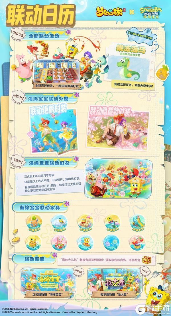 《梦幻西游》手游 ×《海绵宝宝》联动日历