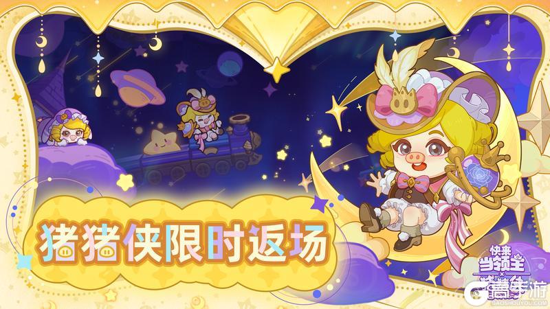 《快来当领主》猪猪侠男神、菲菲公主重返比斯大陆!所有人感受!