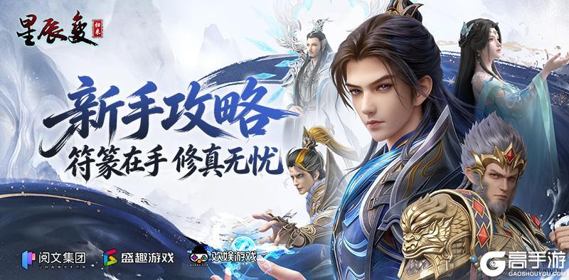 《星辰变归来》符篆攻略：符篆玩法规则详解