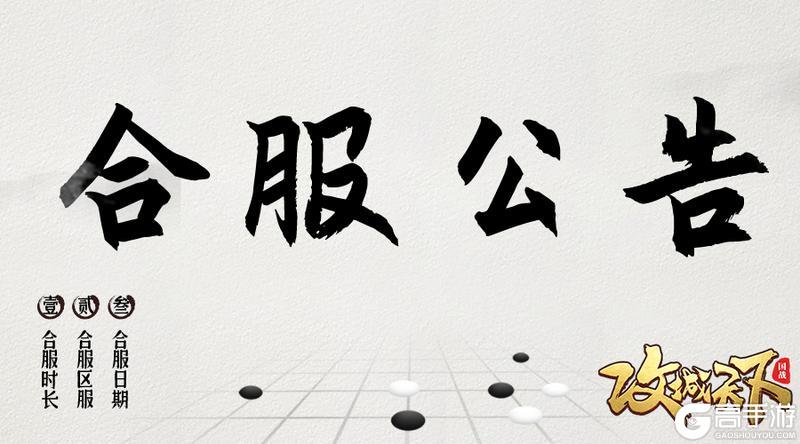 《攻城天下》5月12日合服公告