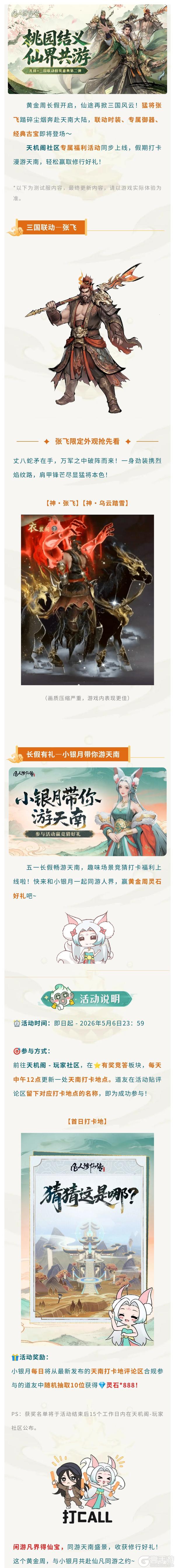 《凡人修仙传：人界篇》猛将张飞专属造型、古宝来袭，天机阁福利活动同步上线！
