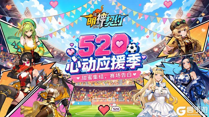 《萌神契约》【心动520】你与哪位少女球员“心率同步”？