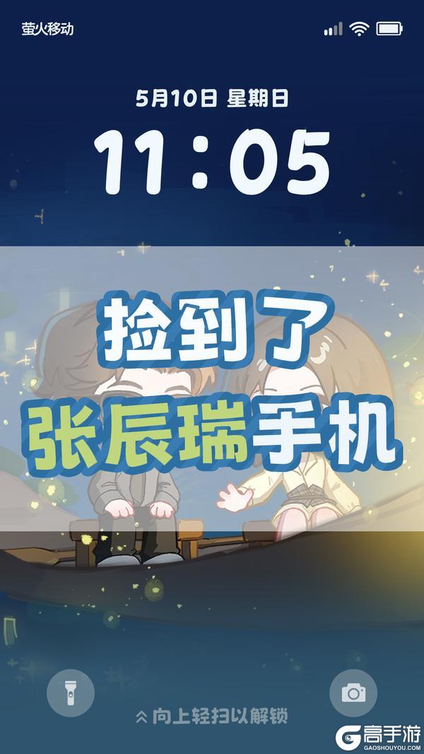 《萤火夜话》竟然捡到了张辰瑞的手机!